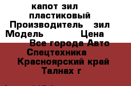 капот зил 4331 пластиковый › Производитель ­ зил › Модель ­ 4 331 › Цена ­ 20 000 - Все города Авто » Спецтехника   . Красноярский край,Талнах г.